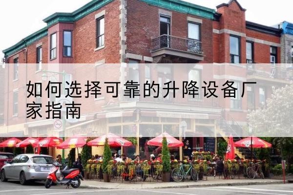安阳电动升降机厂家-如何选择可靠的升降设备厂家指南