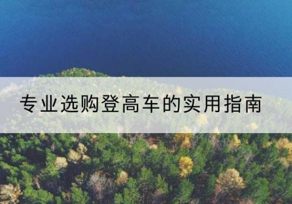 安阳电动登高车厂家推荐-专业选购登高车的实用指南