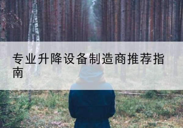 安阳电动剪叉升降平台厂家-专业升降设备制造商推荐指南