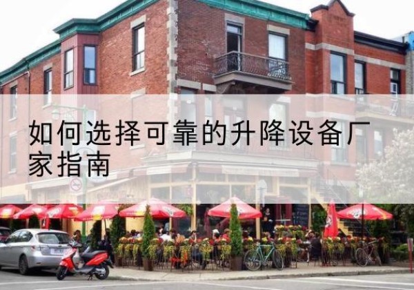 安阳电动升降机厂家-如何选择可靠的升降设备厂家指南